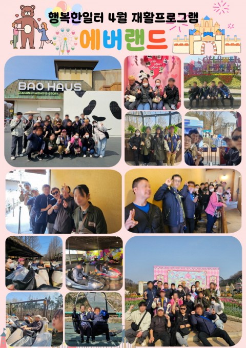 25년 3~4월 근로반 재활프로그램 - 에버랜드