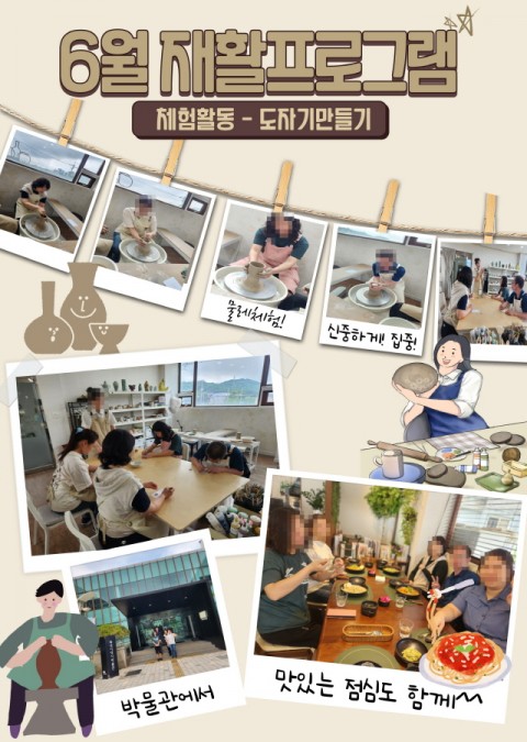 25년 6월 근로반 재활프로그램- 도자기만들기&KBS방송국 견학