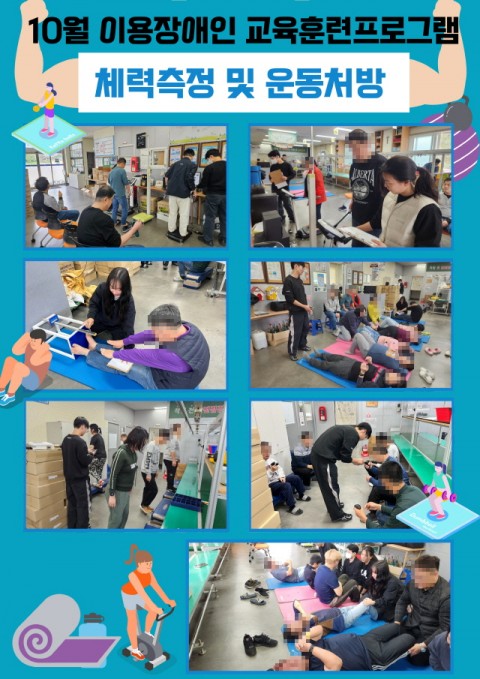 25년 10월 교육훈련프로그램 - 체력측정 및 운동처방