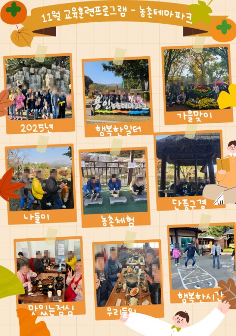 25년 11월 교육훈련프로그램 - 용인농촌테마파크