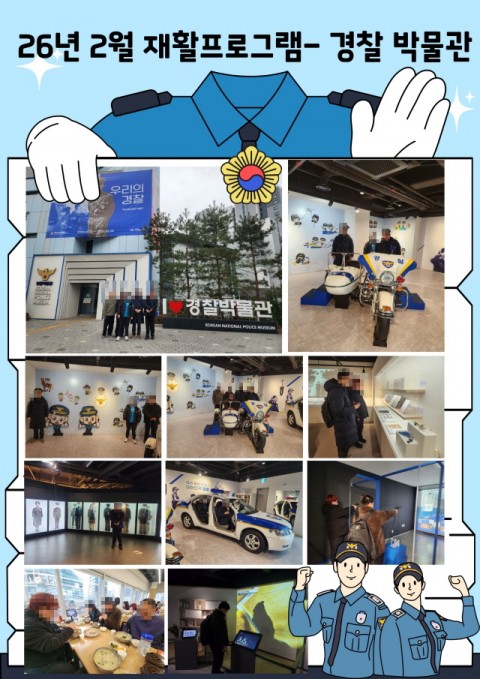 26년 2월 근로반 재활프로그램 - 문화체험(경찰박물관)