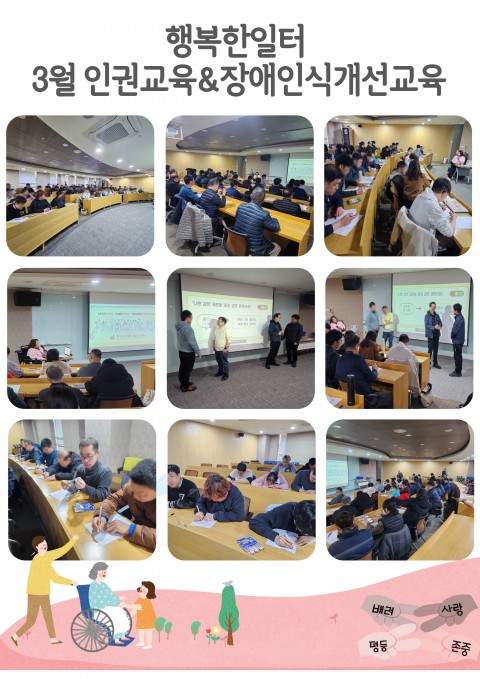 26년 3월 이용장애인 교육 - 인권교육 및 장애인식개선교육